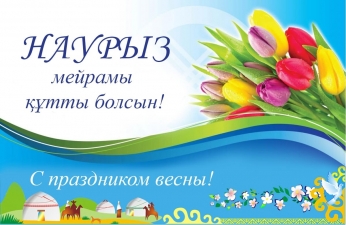 «Поздравляем Всех с наступающим весенним праздником Наурыз!»