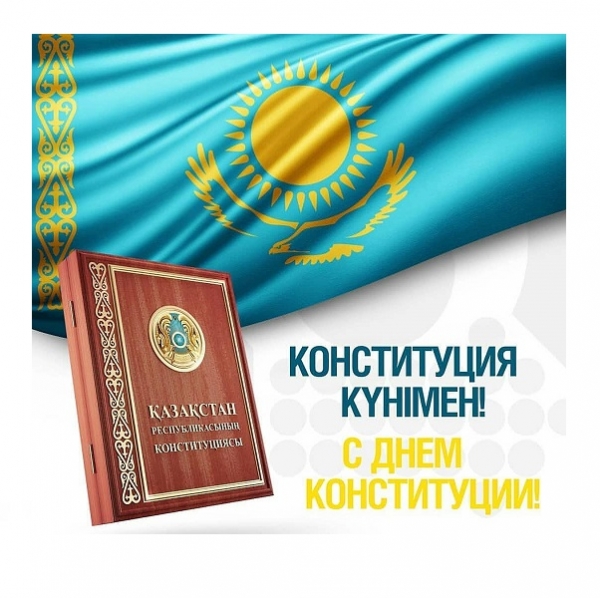Уважаемые Коллеги! Поздравляем Вас с Днём Конституции Республики Казахстан.