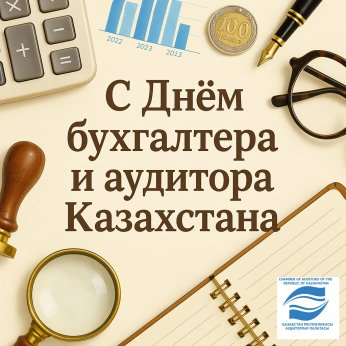 Құрметті аудиторлар, қымбатты әріптестер!  |  Уважаемые аудиторы, дорогие коллеги!