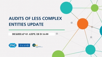 Вебинар по Стандарту аудита финансовой отчетности менее сложных организаций