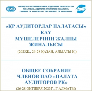 Общее Собрание членов ПАО «Палата аудиторов РК» 26-28 октября