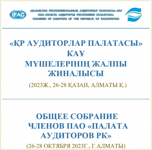 Общее Собрание членов ПАО «Палата аудиторов РК» 26-28 октября