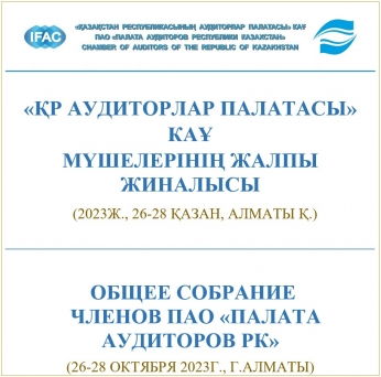 Общее Собрание членов ПАО «Палата аудиторов РК» 26-28 октября