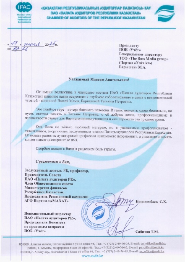 Письмо соболезнование, в связи с кончиной члена ПАО «Палата аудиторов РК» Барышевой Татьяны Петровны!