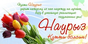 Поздравляем с Наурызом!