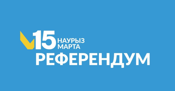 Республиканский референдум