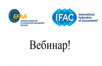 IFAC-EFAA вебинар Будущее малых и средних аудиторских организаций: уроки кризиса и трансформация деятельности, 30 марта