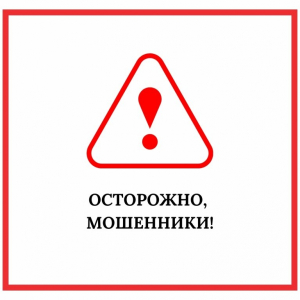 Осторожно: действуют мошенники!