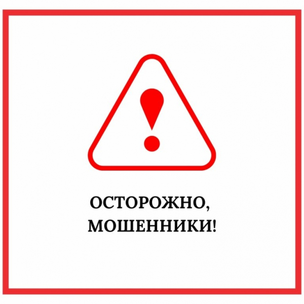Осторожно: действуют мошенники!