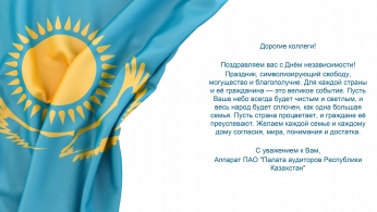 Уважаемые коллеги поздравляем с Днем Независимости Республики Казахстан