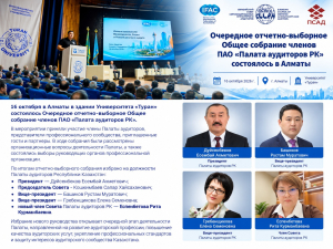 Отчетно-выборное Общее собрание членов Палаты аудиторов Республики Казахстан | Қазақстан Республикасы Аудиторлар палатасы мүшелерінің есеп беру-сайлау Жалпы жиналысы