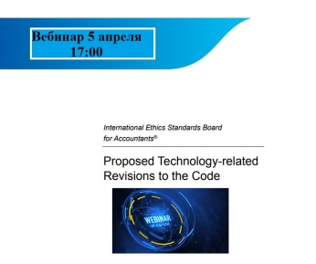 Вебинар по предлагаемым изменениям в Кодекс Этики, связанным с технологиями