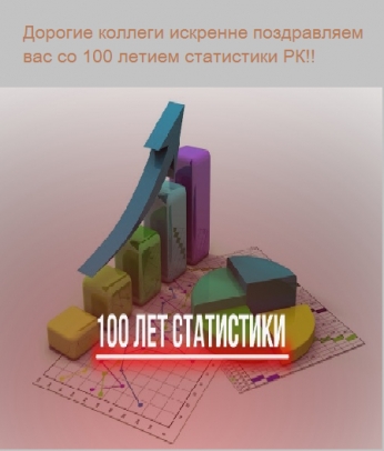 100 лет статистике