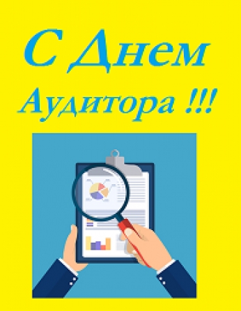 С ДНЕМ АУДИТОРА