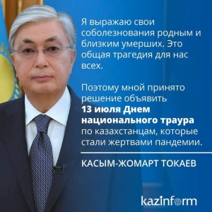 13 июля 2020 г. объявлен в Казахстане днем национального траура по жертвам от коронавируса COVID 19