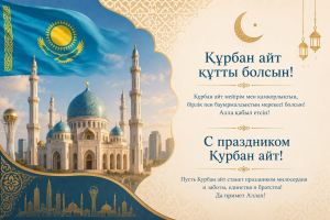 Құрбан айт құтты болсын!