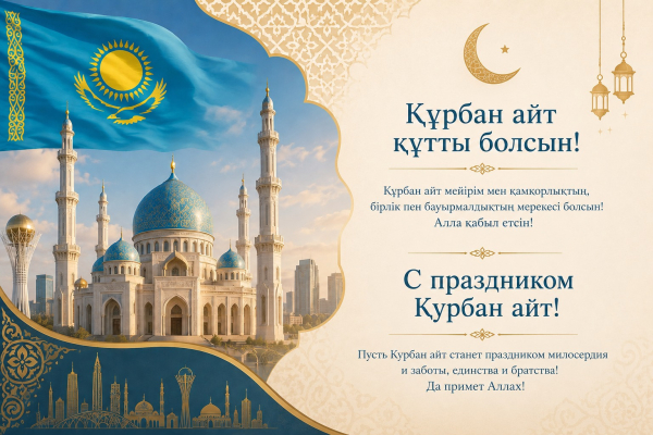 Құрбан айт құтты болсын!