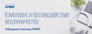 Уважаемые коллеги информируем Вас о проведении Гибридного семинара KPMG