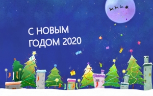 С новым годом!