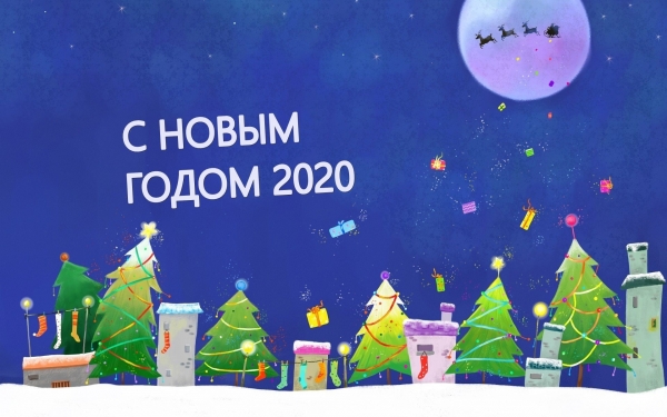 С новым годом!