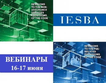 Вебинары IESBA  16 и 17 июня