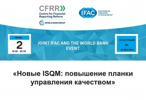 Вебинар IFAC и CFFR 2 июня 2021г. (Обновлен от 27.05.2021г.)