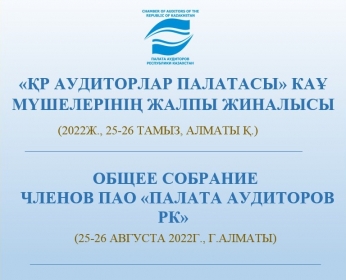 Уважаемые коллеги информируем Вас о проведении Общего Собрания членов ПАО «Палата аудиторов РК»